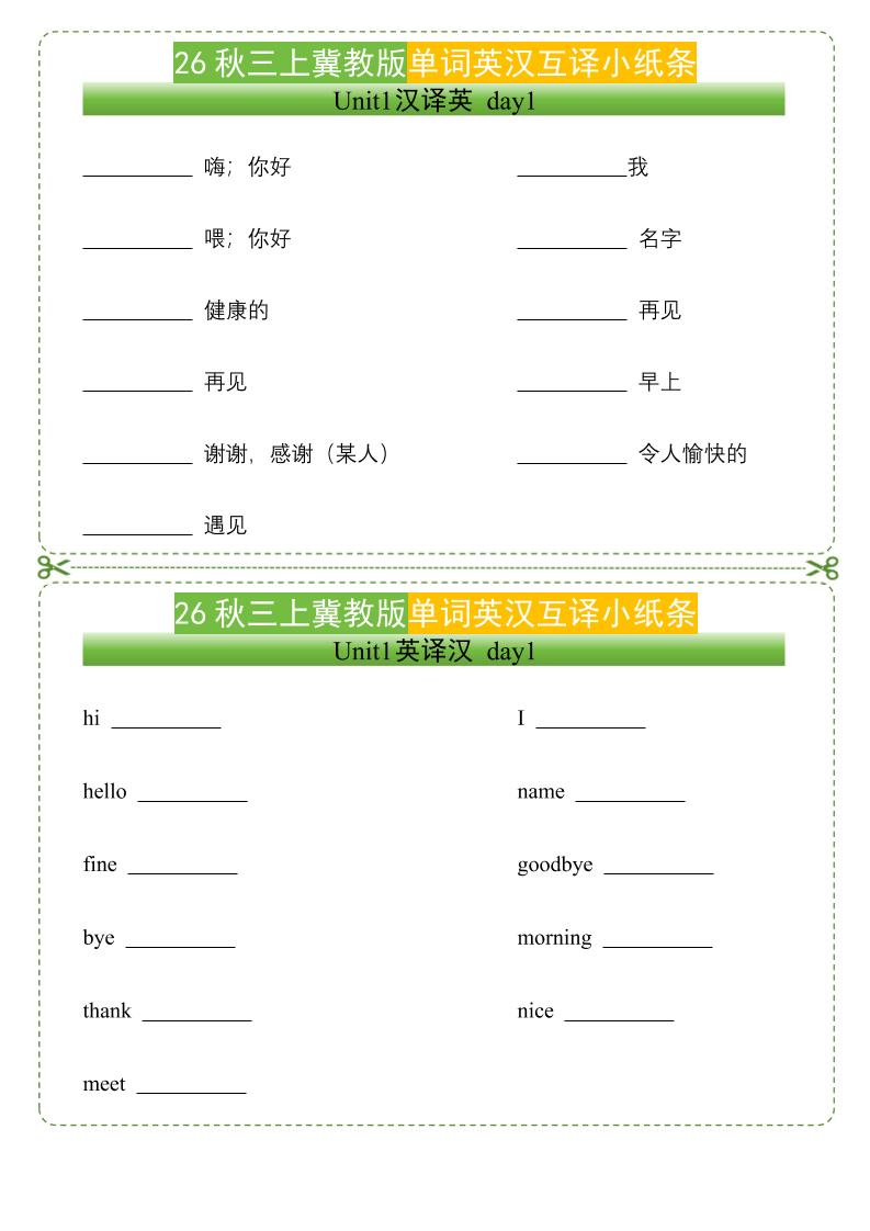 26秋三年级上册英语单词英汉互译小纸条《冀教版》