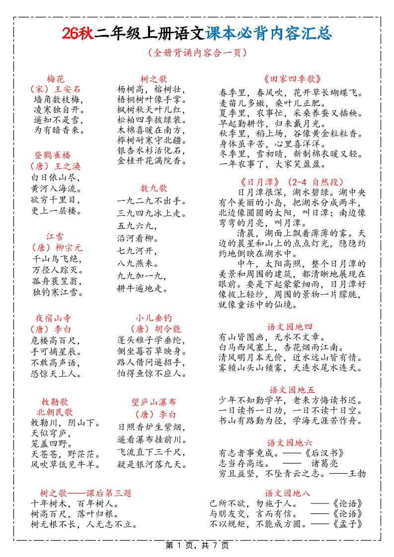 26秋二上语文课本必背内容汇总7页