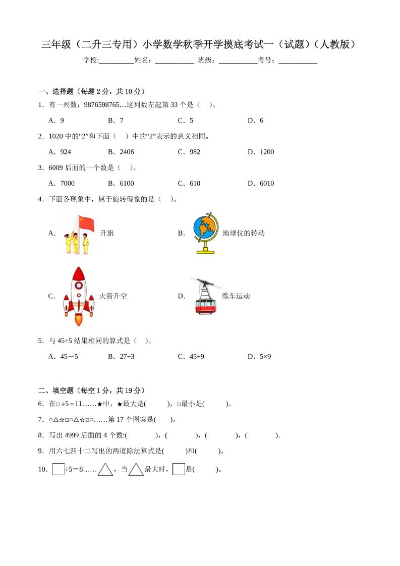 三上人教数学开学摸底测试卷｜焦圣希 18818568866