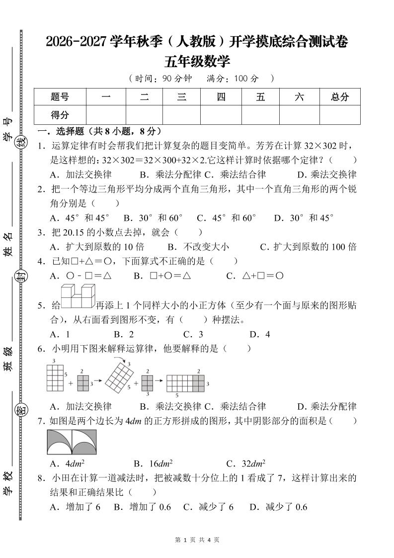 26-27五年级人教版数学开学摸底测试卷一（含答案）五上