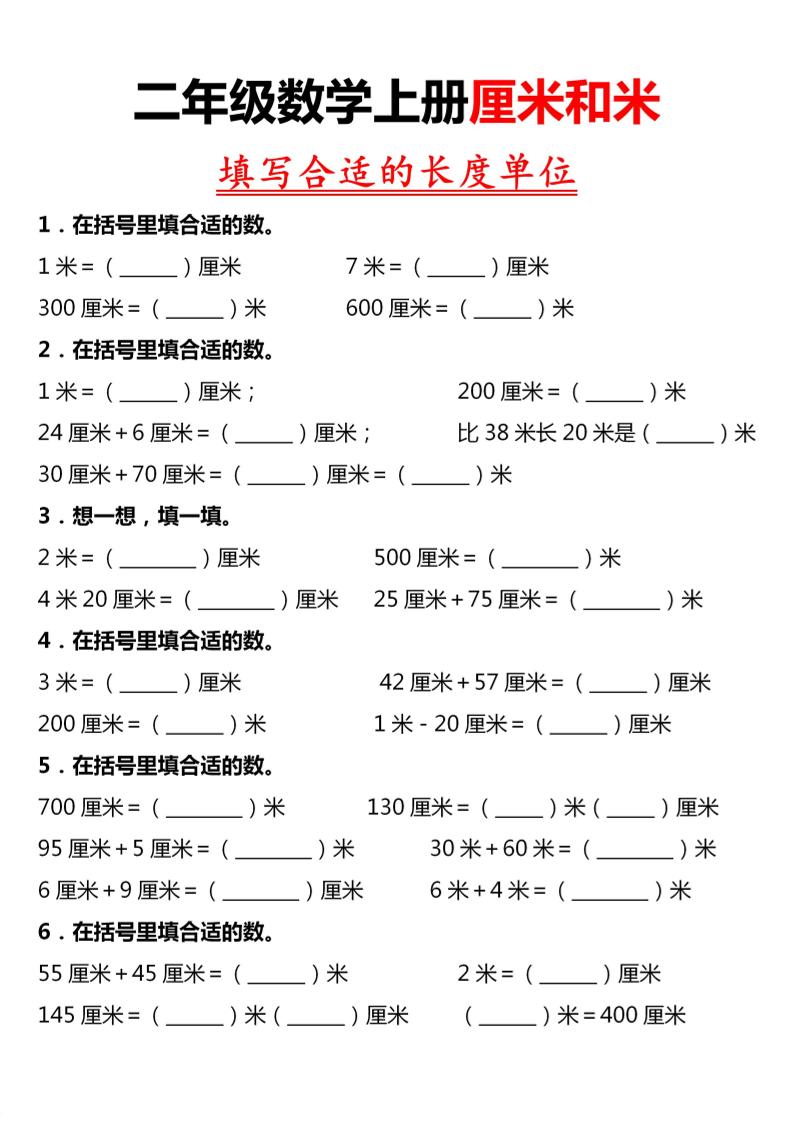 二年级上数学《长度单位》专项练习