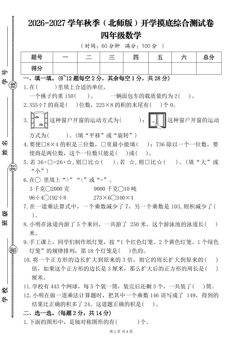 26-27四年级北师版数学开学摸底测试卷二（含答案）四上｜焦圣希 18818568866