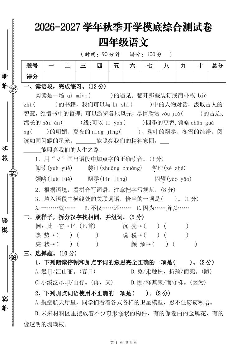 26-27三升四年级语文开学摸底综合测试卷3（含答案9页）四上