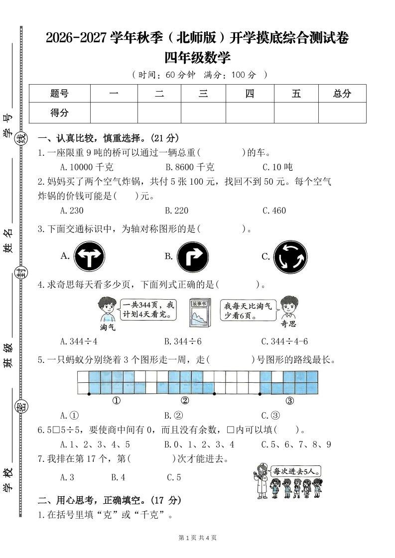 26-27四年级北师版数学开学摸底测试卷一（含答案）四上｜焦圣希 18818568866