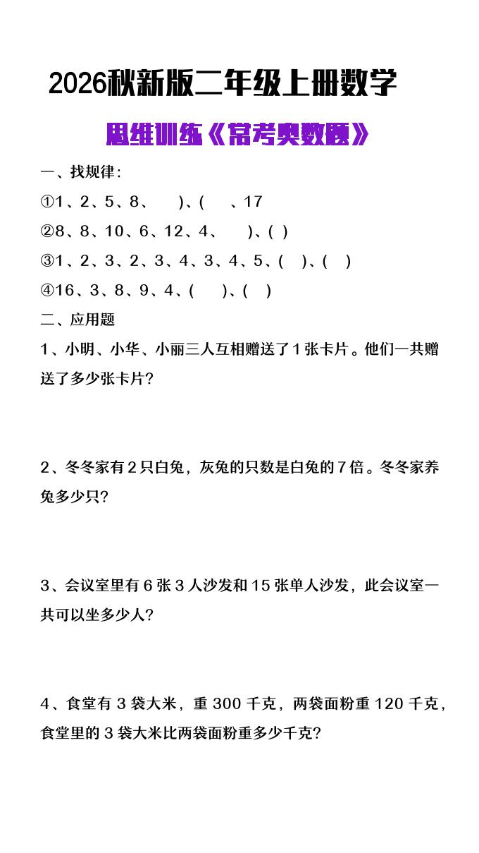 26秋二年级上册数学思维训练《常考奥数题》｜焦圣希 18818568866