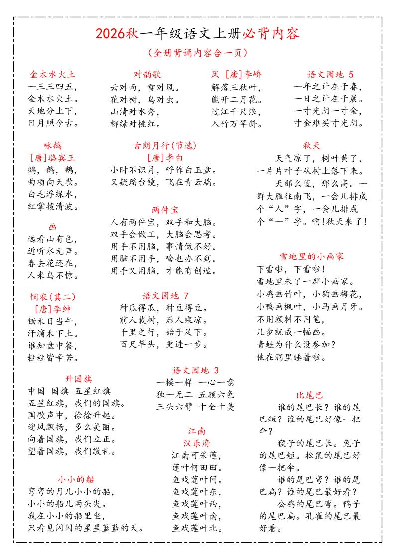 26秋一上语文《课本必背知识汇总》｜焦圣希 18818568866