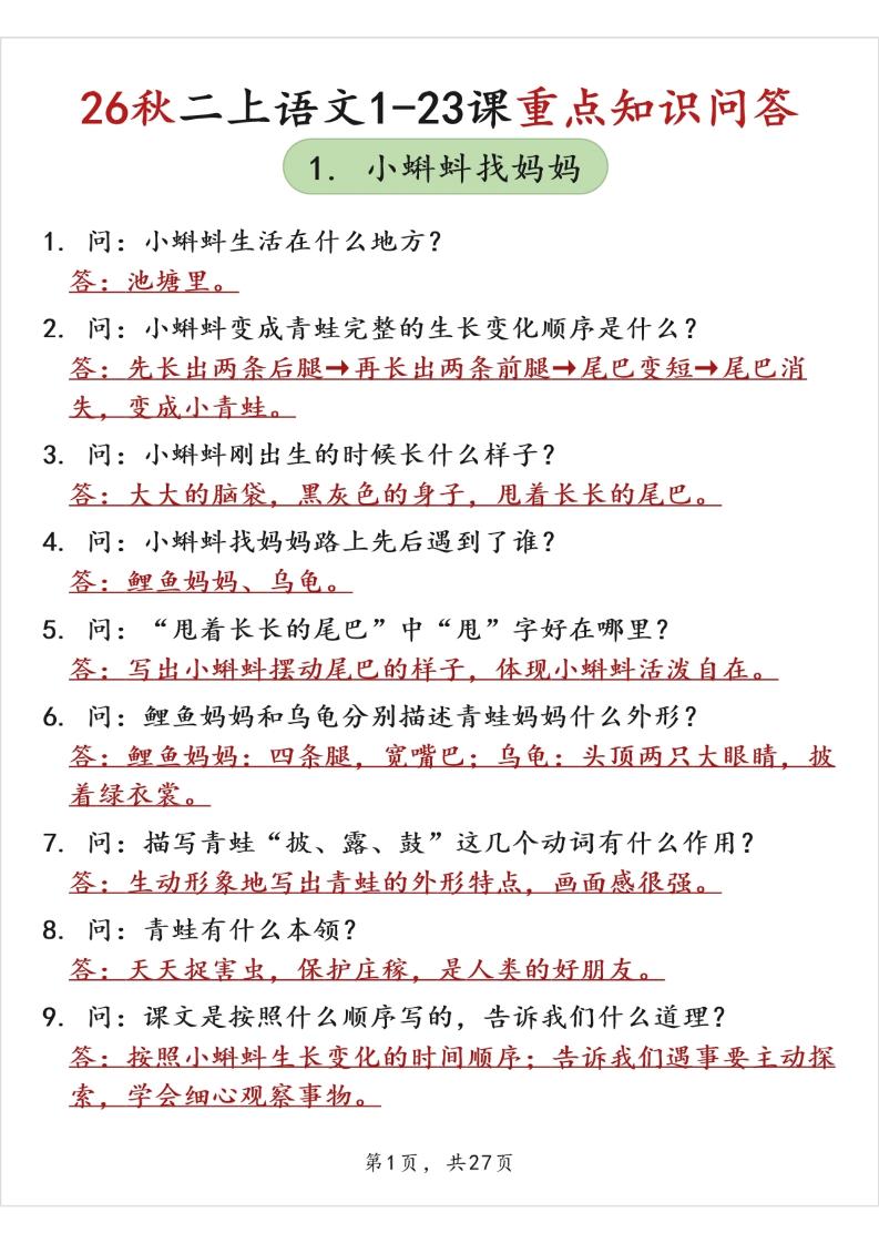 26秋二上语文1-23课重点知识问答（背诵版）