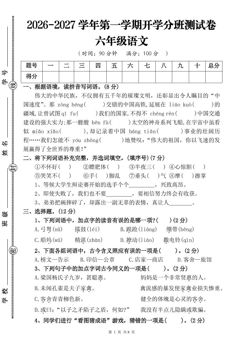 26-27六年级上语文开学分班测试卷二