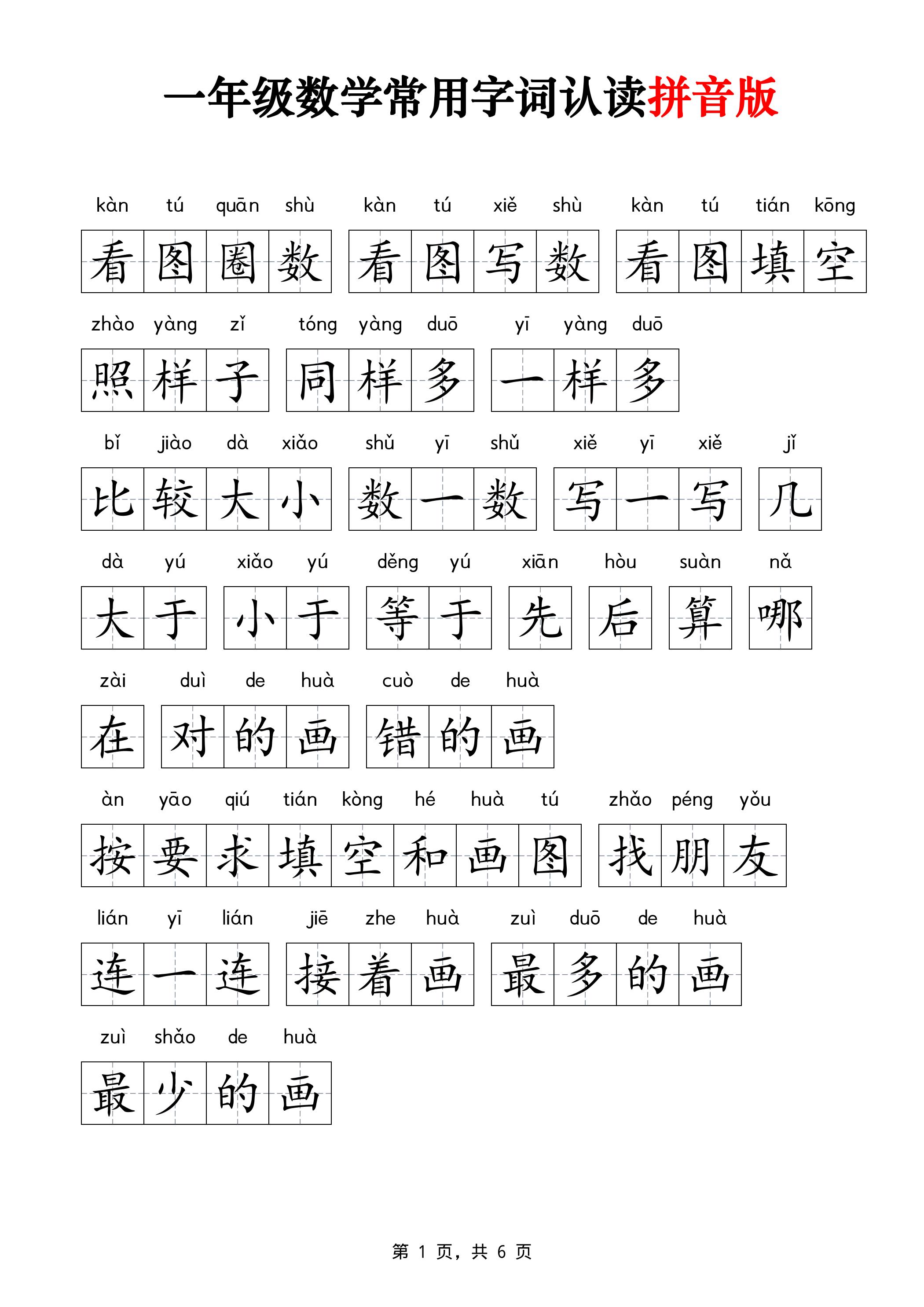 一年级上数学常用字词认读拼音版6页