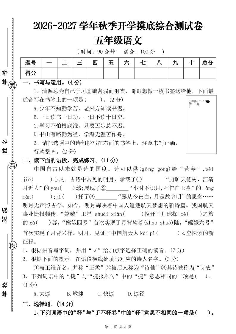 26-27四升五年级语文开学摸底综合测试卷2（含答案10页）五上
