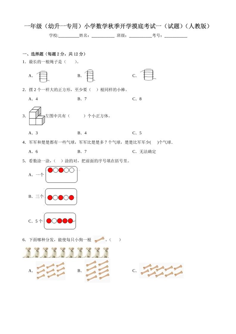 一上人教数学开学摸底测试卷