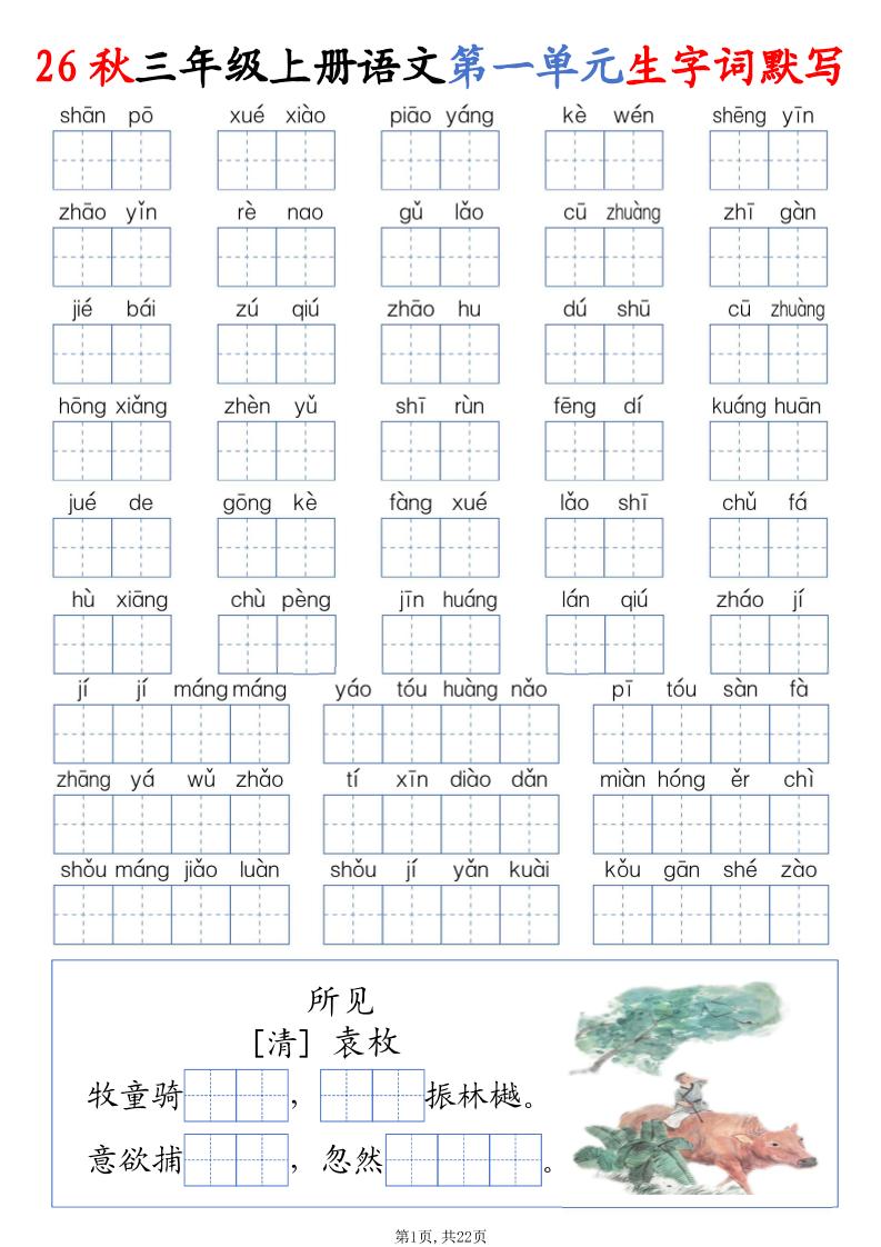 26秋三上语文1-8单元词语默写（含答案22页）｜焦圣希 18818568866