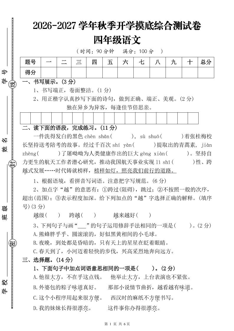 26-27三升四年级语文开学摸底综合测试卷4（含答案10页）四上｜焦圣希 18818568866