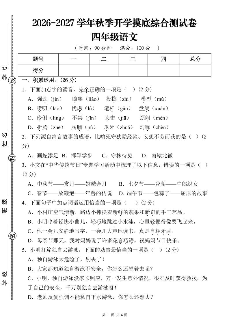 26-27三升四年级语文开学摸底综合测试卷1（含答案12页）四上福星网赚创业资源-网赚项目-副业赚钱-互联网创业-资源整合福星网赚资源