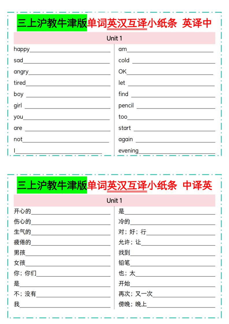 三上丨英语沪教牛津版单词英汉互译小纸条