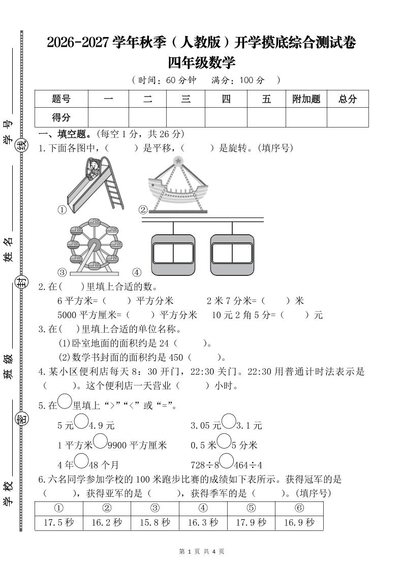 26-27四年级人教版数学开学摸底测试卷一（含答案）四上｜焦圣希 18818568866