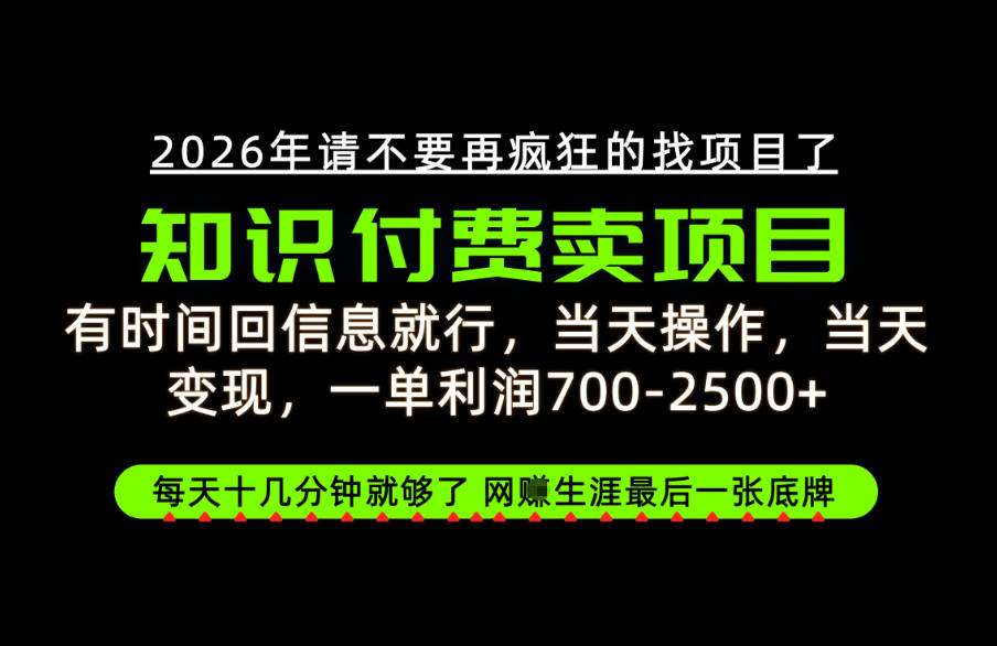 有时间回信息就行，一单利润700-2.5k+，知识付费卖项目，网创生涯的最后一张底牌！【揭秘】-喜学网