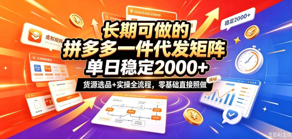 长期可做的拼多多一件代发矩阵，单日稳定2k+，货源选品+实操全流程，零基础直接照做【揭秘】-我爱发帖
