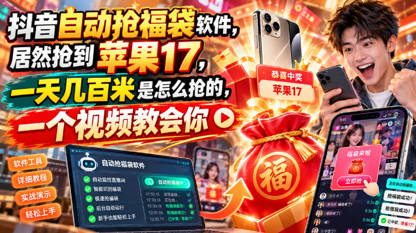 抖音自动抢福袋软件，居然抢到苹果17，一天几百是怎么抢的，一个视频教会你【揭秘】-我爱发帖