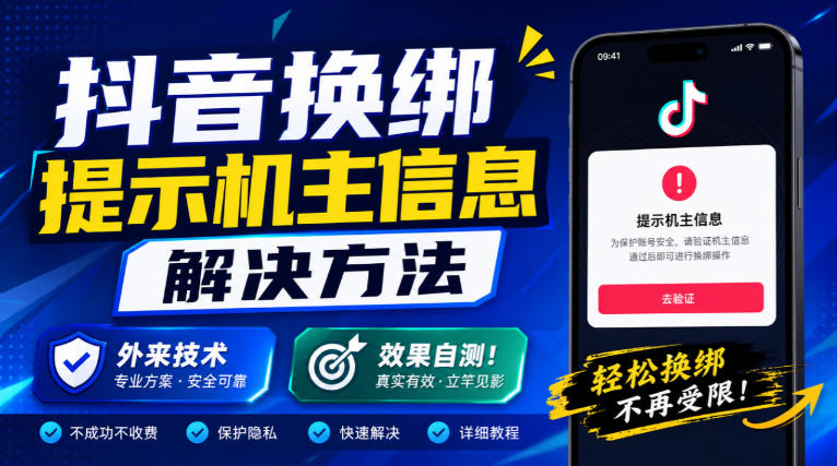 抖音换绑提示机主信息解决方法，外来技术，效果自测！-喜学网