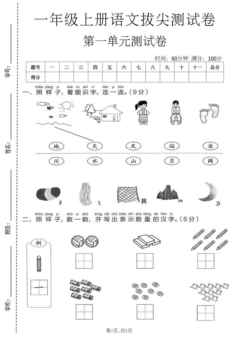 新一年级上语文第一单元拔尖测试卷(1)福星网赚创业资源-网赚项目-副业赚钱-互联网创业-资源整合福星网赚资源