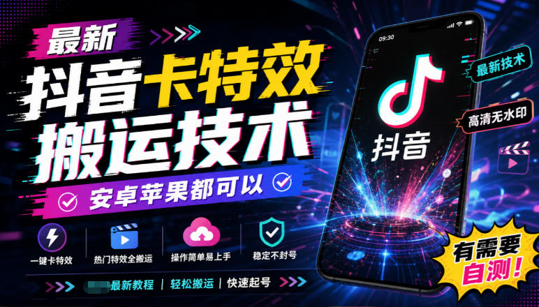 最新抖音卡特效搬运技术，安卓苹果都可以，有需要自测！-喜学网