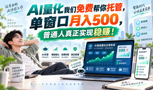 AI量化副业天花板，单窗口月入500，普通人真正实现稳赚！-喜学网