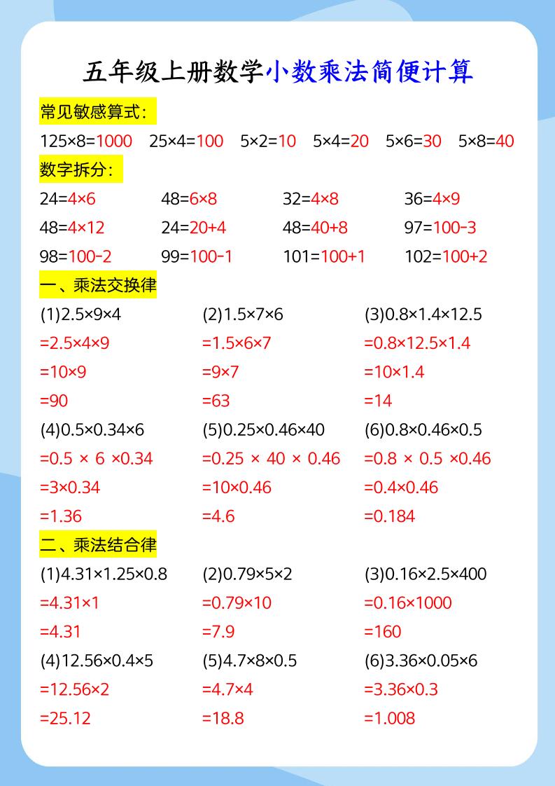 五年级上册数学小数乘法和简便运算福星网赚创业资源-网赚项目-副业赚钱-互联网创业-资源整合福星网赚资源