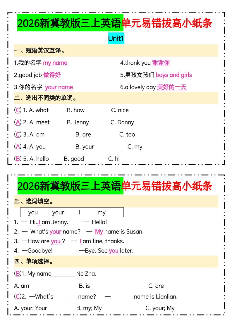 三年级上新冀教版三上英语单元易错拔高小纸条【答案】