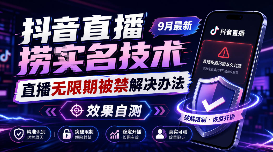 抖音直播捞十名技术，9月最新直播无限期被禁解决办法，效果自测-喜学网
