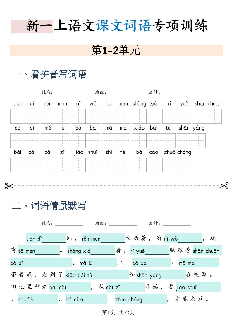 新一上语文课文词语专项训练情景默写(含答案22页)-皮皮网创