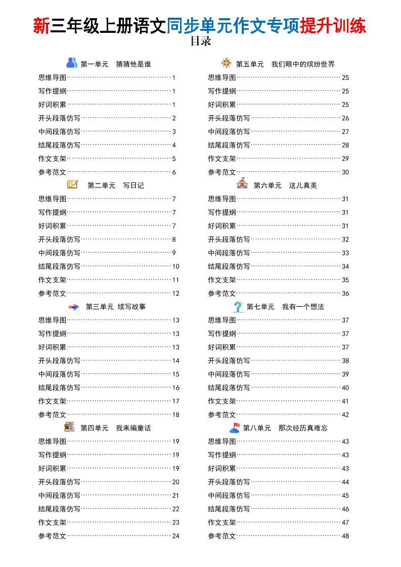 26新三上语文同步单元作文专项提升训练（答案版48页）福星网赚创业资源-网赚项目-副业赚钱-互联网创业-资源整合福星网赚资源