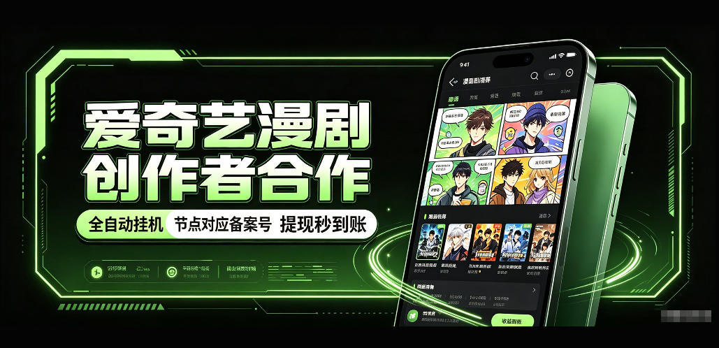 爱奇艺漫剧创作者合作，全自动褂鸡，有节点对应备案号，收益提现秒到账【揭秘】-喜学网