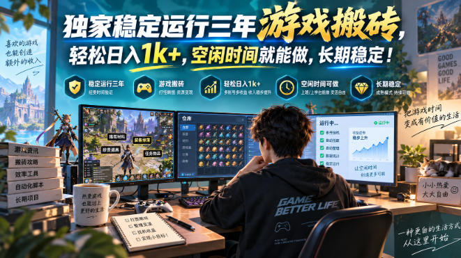 三款AI自动化游戏副业，日入千元，可批量矩阵操作适合新手小白！-我爱发帖
