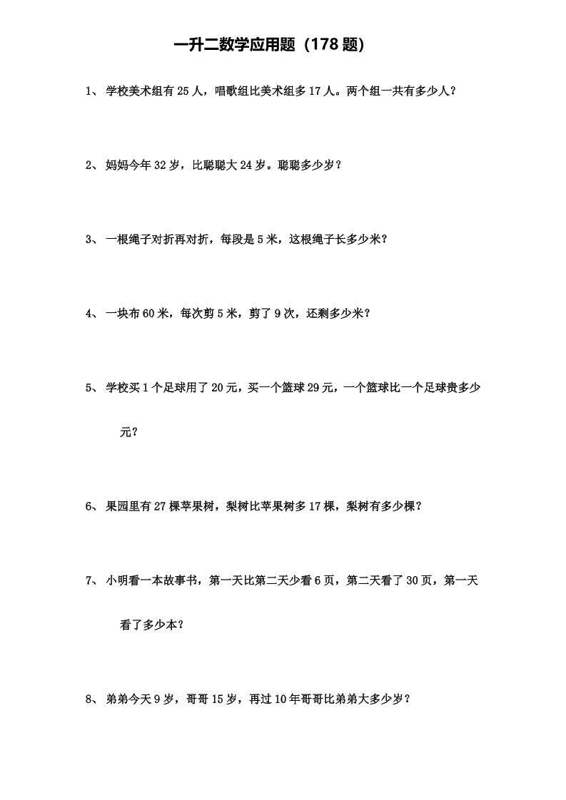 一升二年级数学上册应用题（178题）福星网赚创业资源-网赚项目-副业赚钱-互联网创业-资源整合福星网赚资源