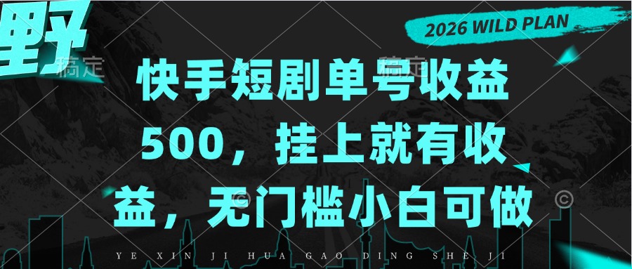快手短剧单号收益500，挂上就有收益，无门槛小白可做-喜学网