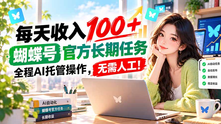 每天收入100＋， 蝴蝶号官方长期任务， 全程ai托管操作，无需人工！-我爱发帖