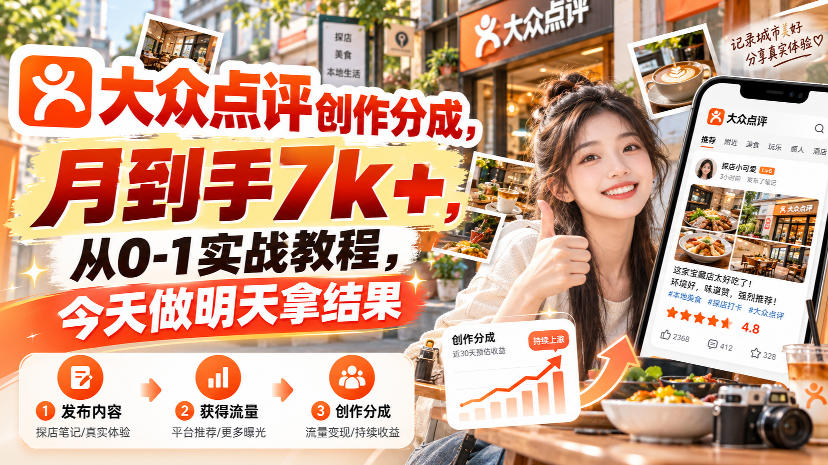 大众点评创作分成，月到手7k+，从0-1实战教程，今天做明天拿结果-喜学网