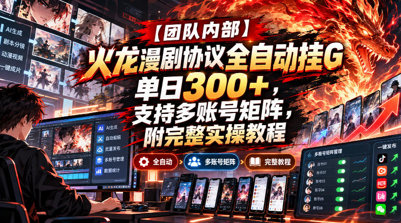 【团队内部】火龙漫剧协议全自动挂G，单日300+，支持多账号矩阵，附完整实操教程【揭秘】-我爱发帖