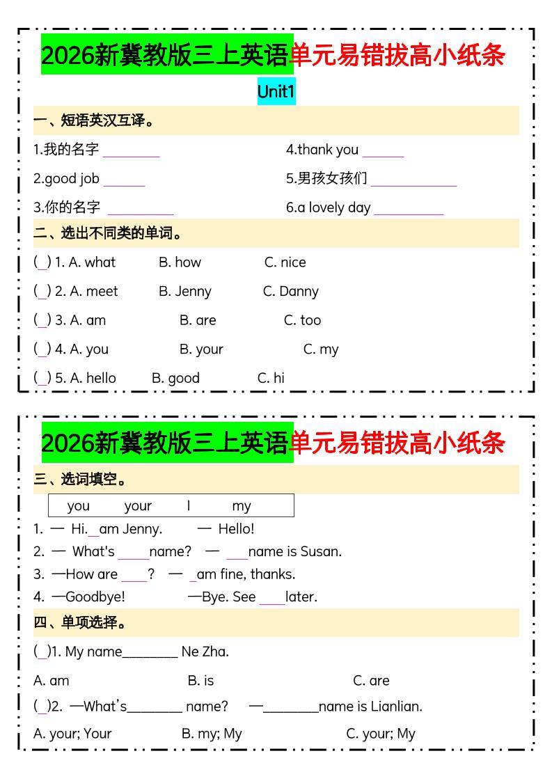 三年级上英语单元易错拔高专项小纸条《冀教版》(1)福星网赚创业资源-网赚项目-副业赚钱-互联网创业-资源整合福星网赚资源