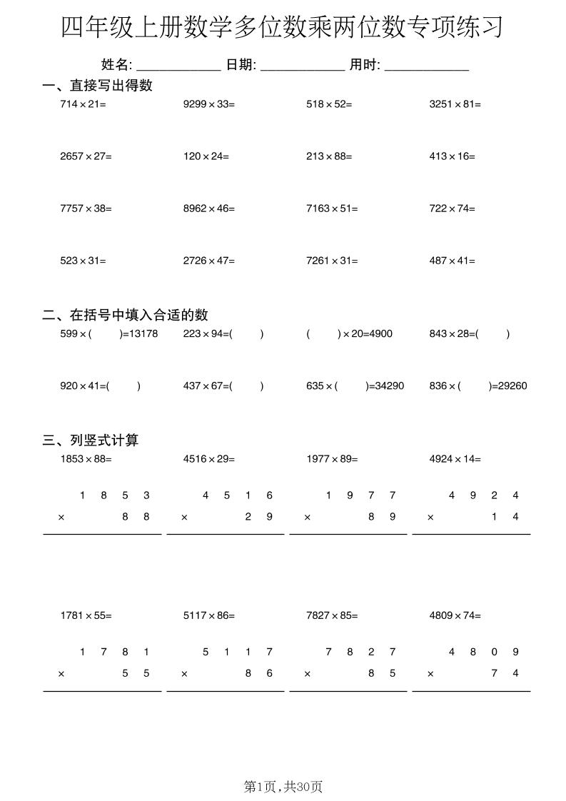 四年级上数学多位数乘两位数专项练习福星网赚创业资源-网赚项目-副业赚钱-互联网创业-资源整合福星网赚资源