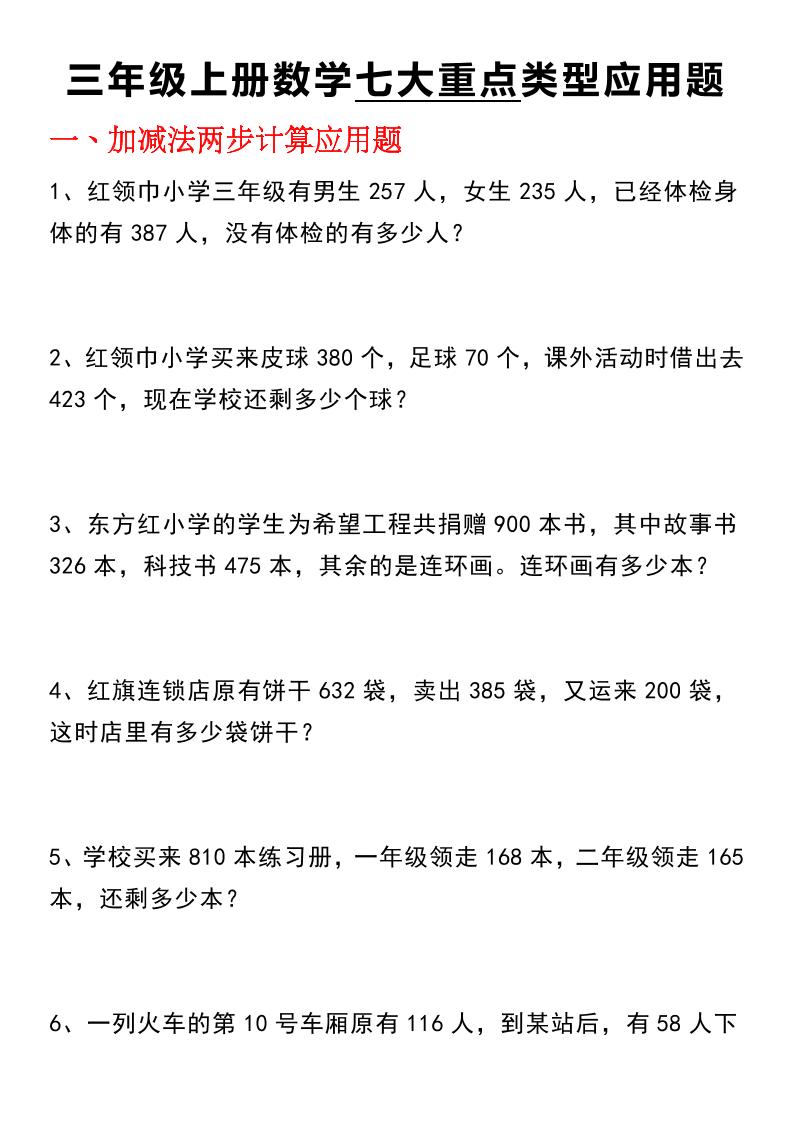 三年级(上)数学【七大类型应用题】｜焦圣希 18818568866