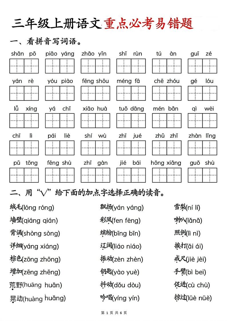 三年级上册语文重点必考易错题｜焦圣希 18818568866