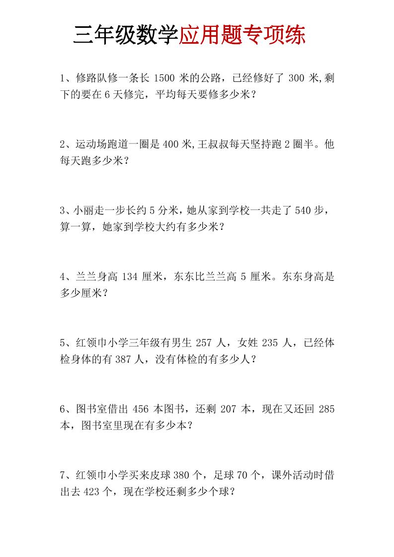 三年级上册数学应用题专项练｜焦圣希 18818568866
