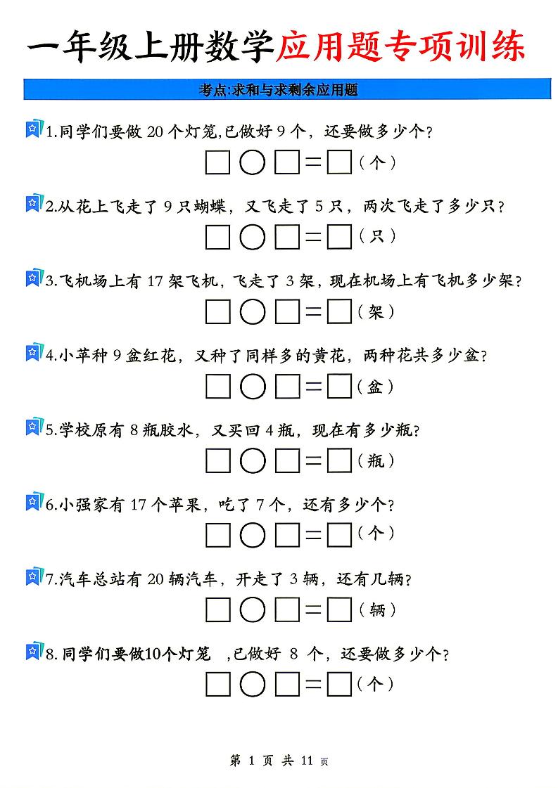 26秋一年级上册数学应用题考点专项练习｜焦圣希 18818568866