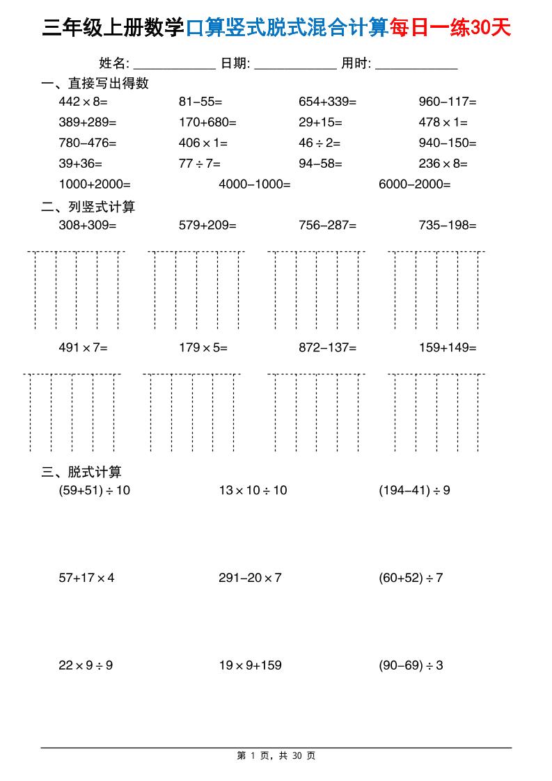 三上数学口算竖式脱式混合计算每日一练30天30页(2)｜焦圣希 18818568866