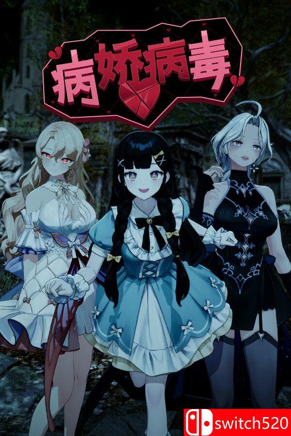 《病娇病毒（Yandere Virus）》官方中文 [中文/繁体/英文/日语]