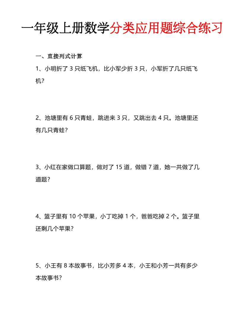 一年级(上)数学分类应用题综合练习福星网赚创业资源-网赚项目-副业赚钱-互联网创业-资源整合福星网赚资源