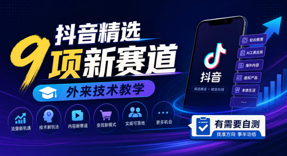 抖音精选9项新赛道，外来技术教学，有需要自测福星网赚创业资源-网赚项目-副业赚钱-互联网创业-资源整合福星网赚资源