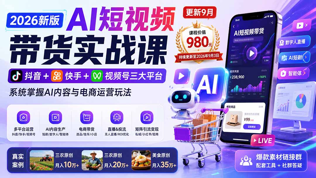 2026新版AI短视频带货实战课-更新9月26：抖音+快手+视频号三大平台，系统掌握AI内容与电商运营玩法-我爱发帖